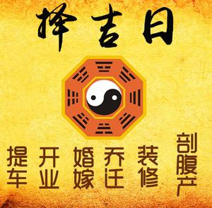 平顶山市择吉日