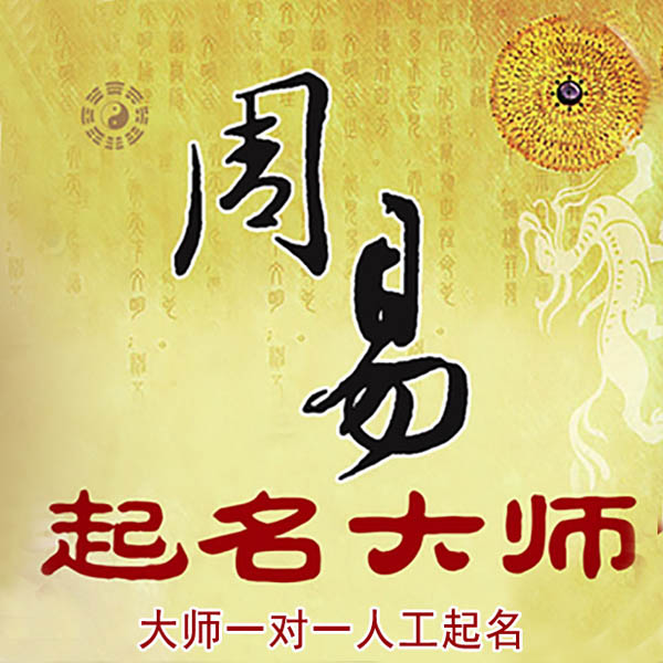 平顶山市起名大师 平顶山市大师起名 找田大师 41年起名经验